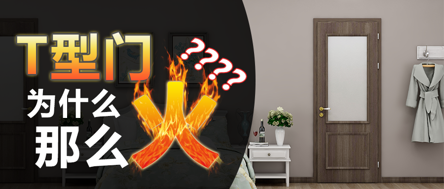 T型门为什么那么火？