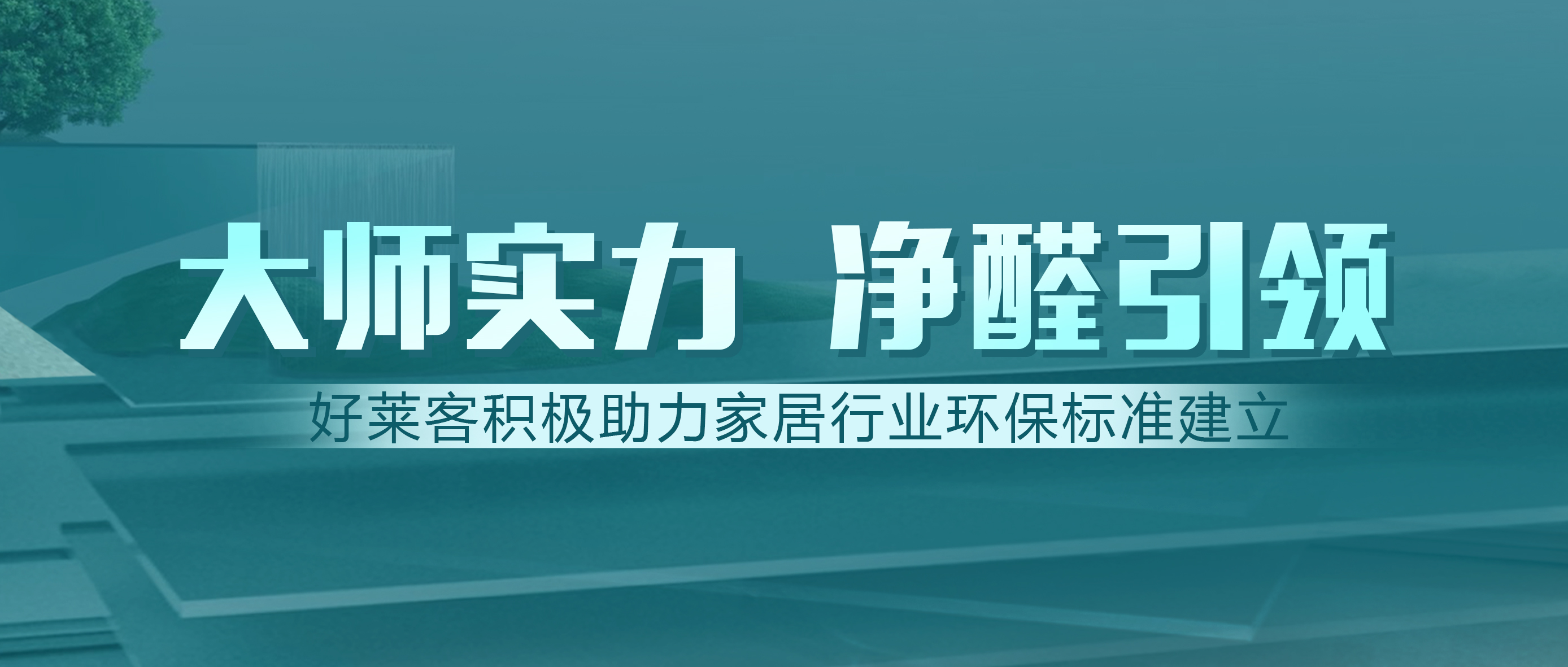 定制家居行业首家！好莱客获邀参与建材净化功能新标准制订