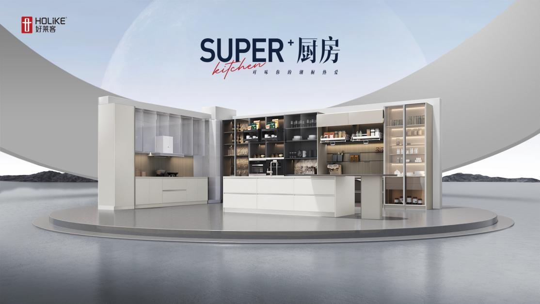 2023好莱客新品| Super+厨房，对味你的潮厨热爱