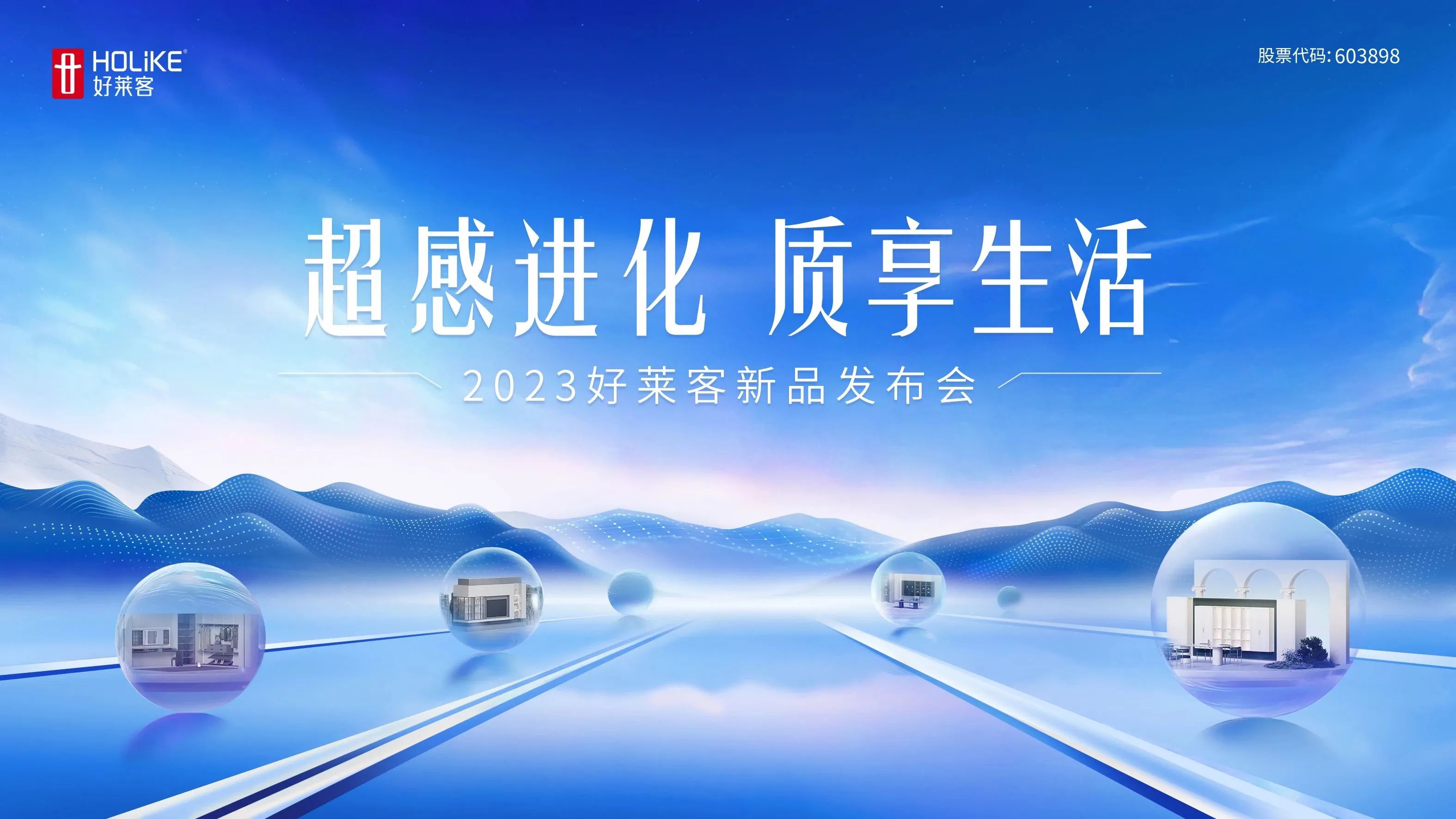 超感进化 质享生活 | 2023好莱客新品重磅上市，11月10日邀您一同解锁高品质理想家！