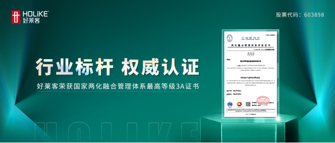 喜报！好莱客荣获全国两化融合管理体系最高等级AAA级评定证书