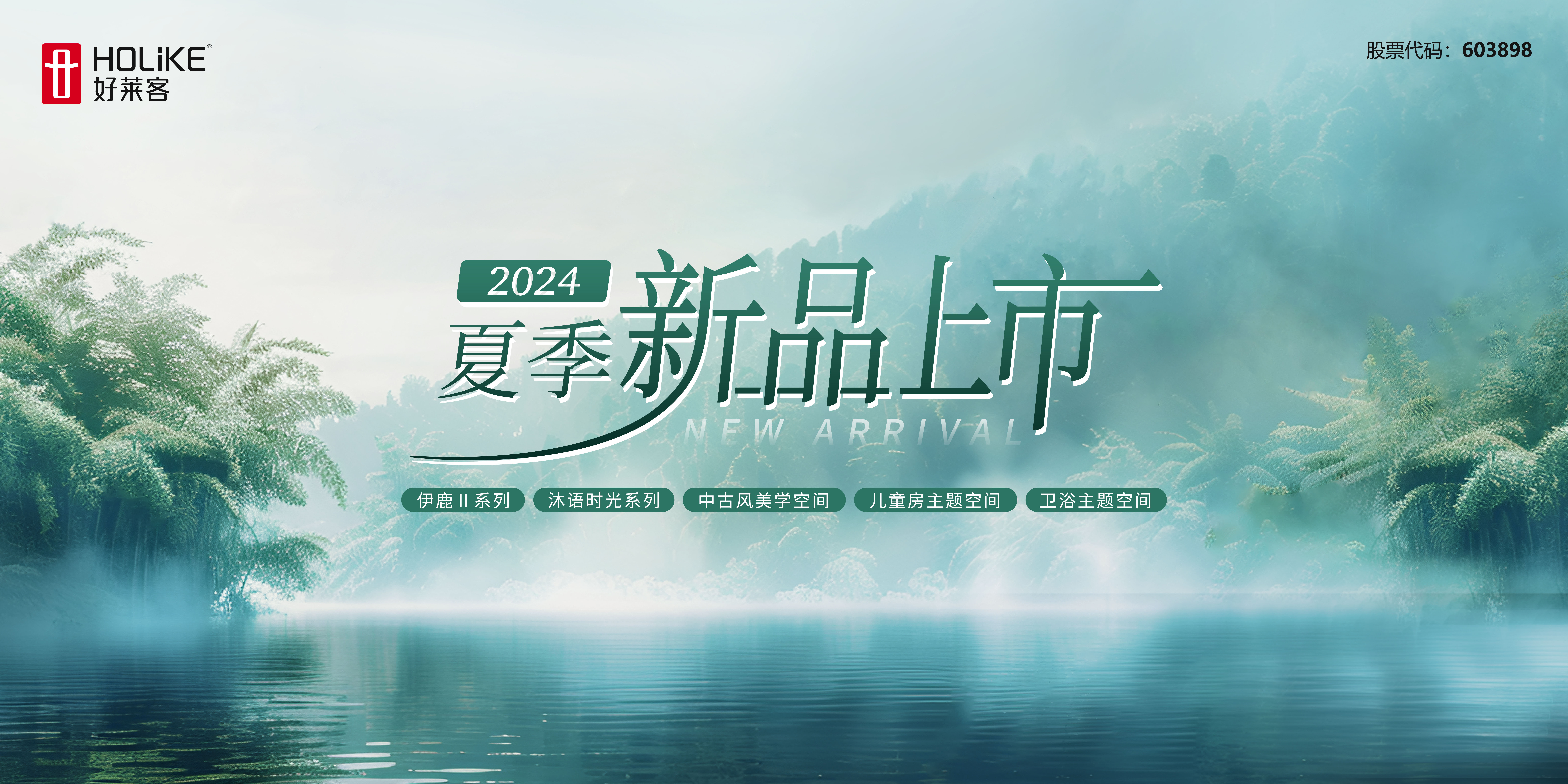 好莱客2024夏季新品重磅上市 | 以多维品质升级，焕新质感生活！